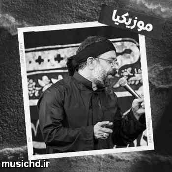 دانلود نوحه محمود کریمی ربه فیه تجلى و ظهر